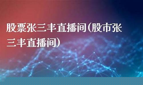 三丰股市直播间(三丰股票最新分析)(三丰智能股吧)_https://www.taocizhiliang.com_装修流程_第1张