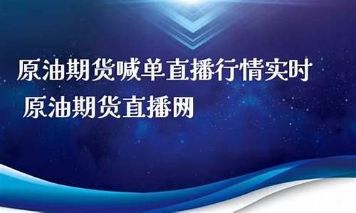 原油期货直播网(原油期货直播网国际期货直播)(期货原油)_https://www.taocizhiliang.com_装修流程_第1张