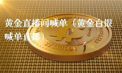 原油白银黄金直播间(现货黄金白银原油直播间)(今日黄金原油白银操作建议和分析)_https://www.taocizhiliang.com_装修流程_第1张