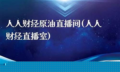 人人财经原油黄金直播间(人人财经黄金期货直播)(人人币交易网址)_https://www.taocizhiliang.com_效果图_第1张