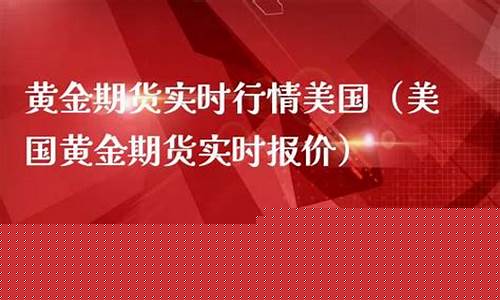 直播美国黄金期货(美国黄金期货交易)(美国黄金期货最新行情)_https://www.taocizhiliang.com_设计报价_第1张
