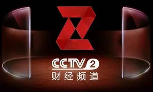 cctv2股市直播室(央视股市直播间)(中央2台股市节目怎么没了)_https://www.taocizhiliang.com_装修流程_第1张