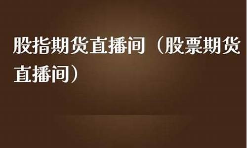 期货股票直播间(期货股票直播间怎么进)_https://www.taocizhiliang.com_装修流程_第1张