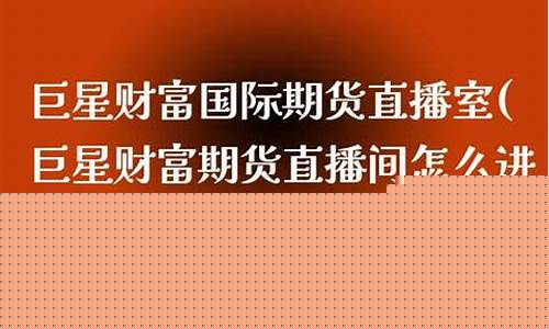 巨星财经直播室国内期货直播室(巨星财经期货直播间)_https://www.taocizhiliang.com_效果图_第1张