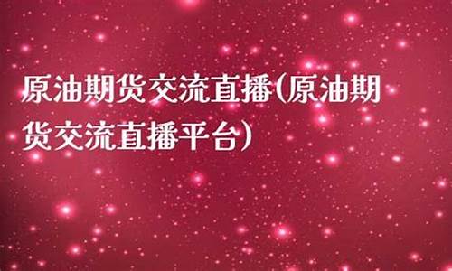 原油直播平台咨询交流(原油直播室)_https://www.taocizhiliang.com_效果图_第1张