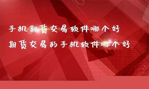 手机期货直播(期货直播间在线直播)(手机期货直播室)_https://www.taocizhiliang.com_效果图_第1张