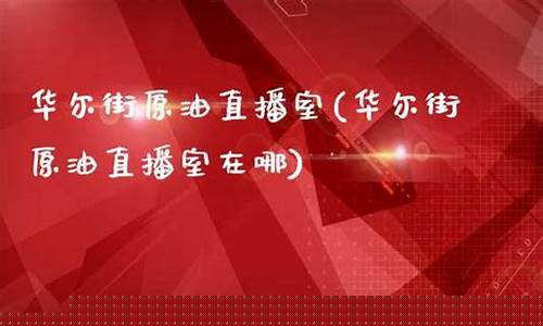 华尔街原油期货直播室(华尔街原油期货直播室在哪)(华尔街实时行情)_https://www.taocizhiliang.com_装修公司_第1张
