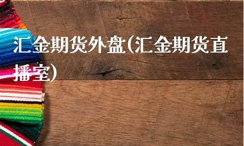 期货开户直播室(期货开户直播室怎么开)(期货直播室合法吗)_https://www.taocizhiliang.com_装修公司_第1张