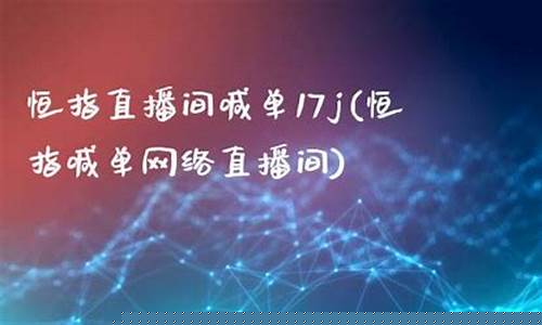 南阳恒指直播间品牌(恒指直播间在线直播)_https://www.taocizhiliang.com_效果图_第1张
