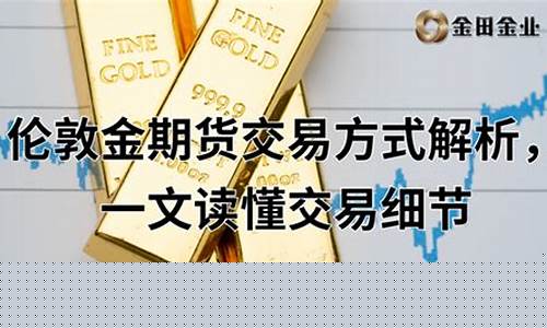 伦敦金期货直播分析(伦敦金期货直播17j)(伦敦金交易直播)_https://www.taocizhiliang.com_装修流程_第1张