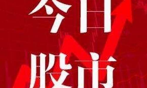 今日股市直播早评内容大全(今日股市直播早评内容大全最新)(今日股市早盘点评)_https://www.taocizhiliang.com_效果图_第1张