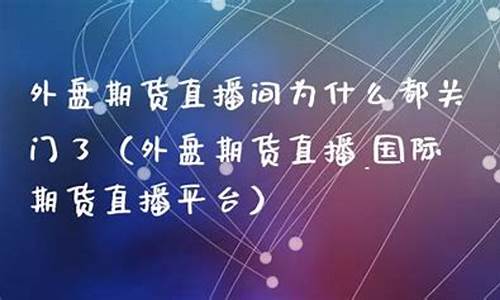 为什么期货直播没有了美元(为什么期货直播没有了美元了)(今天期货怎么没有外盘)_https://www.taocizhiliang.com_效果图_第1张