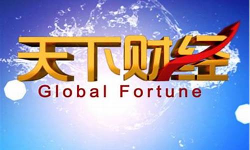 天下财经直播一(天下财经直播在线观看)(cctv天下财经在线直播)_https://www.taocizhiliang.com_装修公司_第1张
