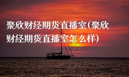前海期货直播室怎么样(前海期货直播室怎么样啊)(深圳前海期货交易所)_https://www.taocizhiliang.com_装修流程_第1张
