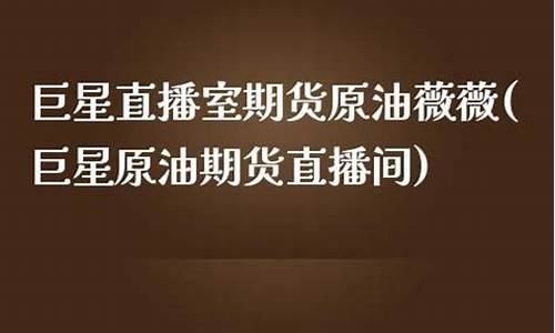 巨星原油期货直播间(原油黄金直播间)(巨星财富期货直播)_https://www.taocizhiliang.com_装修公司_第1张