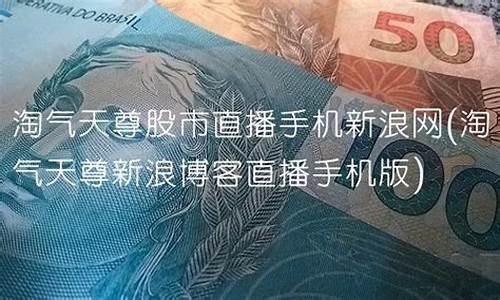 淘气天尊手机财经直播(淘气天尊财经直播室)(淘气天尊直播室手机版)_https://www.taocizhiliang.com_设计报价_第1张