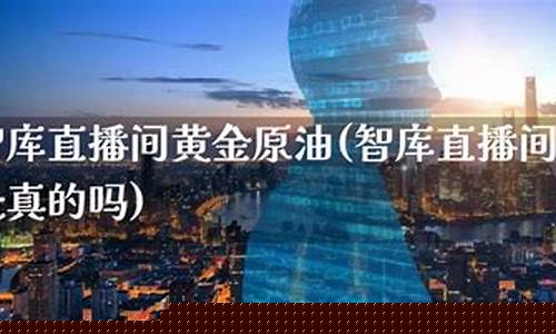 苏州黄金原油直播间(苏州黄金原油直播间怎么进)(24小时黄金原油直播间)_https://www.taocizhiliang.com_效果图_第1张