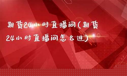 乘风期货直播间怎么进入(乘风期货直播间怎么进入的)(乘风在哪个平台)_https://www.taocizhiliang.com_设计报价_第1张