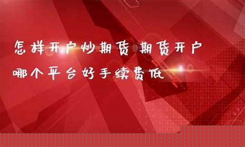 怎样直播期货(期货直播间在哪里)(期货交易直播在哪个直播平台)_装修流程_第1张_装修网 怎样直播期货(期货直播间在哪里)(期货交易直播在哪个直播平台)_https://www.taocizhiliang.com_装修流程_第1张