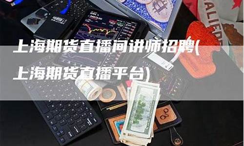 国际期货直播间讲师(国际期货直播间讲师是谁)(国际期货直播间平台)_装修流程_第1张_装修网 国际期货直播间讲师(国际期货直播间讲师是谁)(国际期货直播间平台)_https://www.taocizhiliang.com_装修流程_第1张