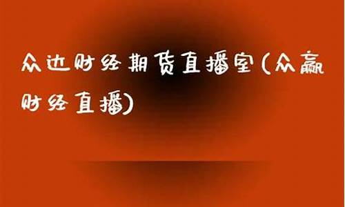 众赢财经直播间(众赢财经直播间怎么进)(众赢财富通官网下载)_https://www.taocizhiliang.com_装修公司_第1张