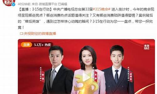 央视财经直播 315(央视财经直播间)(央视财经电视直播)_https://www.taocizhiliang.com_装修公司_第1张