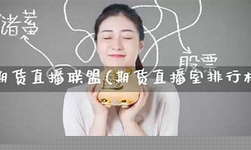 国内期货老师直播(国内期货直播间讲师)(期货直播讲师招聘)_https://www.taocizhiliang.com_装修公司_第1张