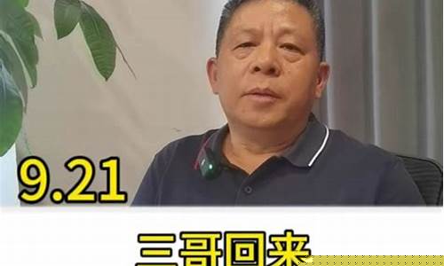 三哥财经直播晚上(三哥财经直播晚上几点结束)(三哥博客)_https://www.taocizhiliang.com_设计报价_第1张