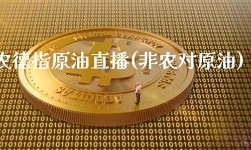 原油大非农直播(原油非农直播间)_https://www.taocizhiliang.com_装修流程_第1张
