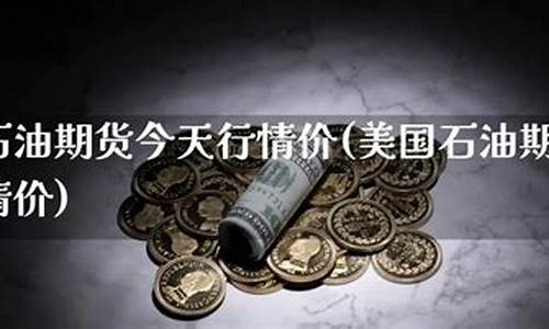 美国石油期货直播平台排名(美国石油期货直播平台排名榜)(美国石油期货最新新闻)_装修流程_第1张_装修网 美国石油期货直播平台排名(美国石油期货直播平台排名榜)(美国石油期货最新新闻)_https://www.taocizhiliang.com_装修流程_第1张