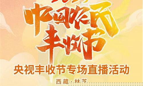 央视财经直播丰收中国(丰收财经报道)(央视丰收节节目单)_https://www.taocizhiliang.com_装修公司_第1张