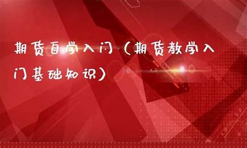 自学期货直播(期货怎么做直播)(期货操作直播室)_https://www.taocizhiliang.com_装修公司_第1张