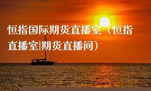 北京恒指期货直播间交易(北京恒指期货直播间交易平台)(恒指期货骗局流程)_https://www.taocizhiliang.com_装修公司_第1张