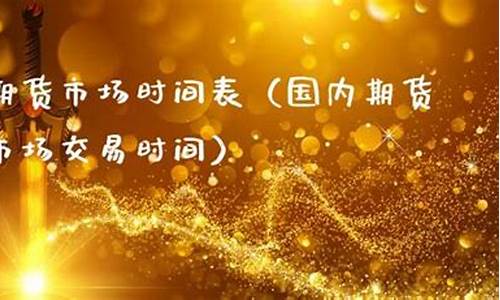 直播期货交易时间表最新(直播期货交易时间表最新消息)_装修流程_第1张_装修网 直播期货交易时间表最新(直播期货交易时间表最新消息)_https://www.taocizhiliang.com_装修流程_第1张