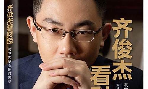 收听齐俊杰看财经直播(齐俊杰推荐的基金怎么样)(齐俊杰看财经推荐的书)_https://www.taocizhiliang.com_装修公司_第1张