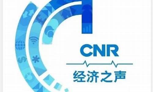 央广经济之声 股市直播(央广经济之声股市直播间主持人)(央广经济之声节目表主持人)_https://www.taocizhiliang.com_装修公司_第1张