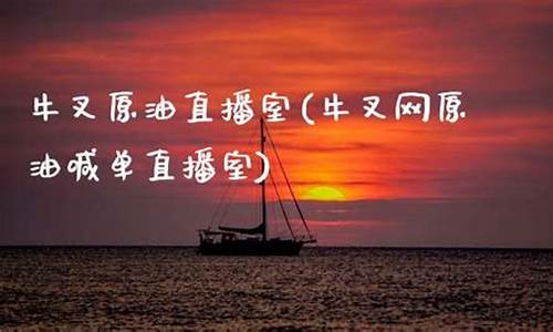 牛犇原油喊单直播间(原油喊单直播金牛社区)(牛叉网原油喊单直播室)_https://www.taocizhiliang.com_装修公司_第1张