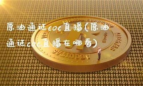 原油通直播(原油在线直播间)(原油直播汇天下直播室)_https://www.taocizhiliang.com_装修公司_第1张