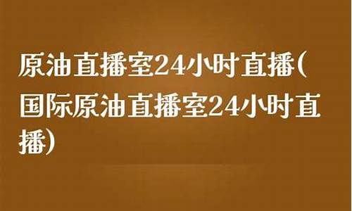现货原油24小时直播(现货原油24小时直播回放)(原油直播回放视频)_https://www.taocizhiliang.com_装修流程_第1张