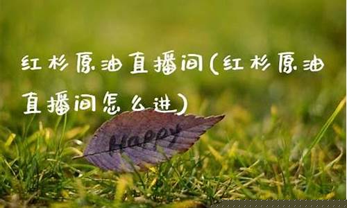 红杉树原油直播室(红杉树原油直播室在哪)(红杉树官方平台)_https://www.taocizhiliang.com_装修流程_第1张