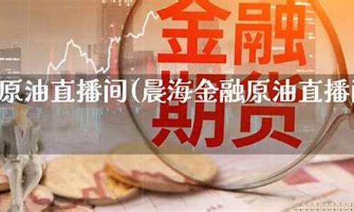 期货原油直播间怎么进(期货原油直播间怎么进入)_https://www.taocizhiliang.com_装修公司_第1张