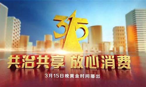 315 cctv财经直播(财经频道315晚会直播)(央视财经315晚会播出时间)_https://www.taocizhiliang.com_装修公司_第1张