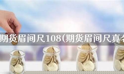 眉间尺期货直播(一对一期货直播)(眉间一尺什么意思)_https://www.taocizhiliang.com_装修公司_第1张