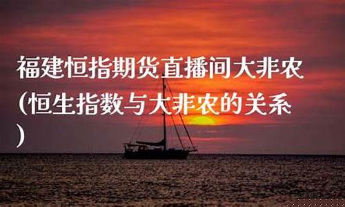 恒指直播间大非农(恒指期货直播间大非农)(恒指期货直播讲解)_https://www.taocizhiliang.com_装修公司_第1张