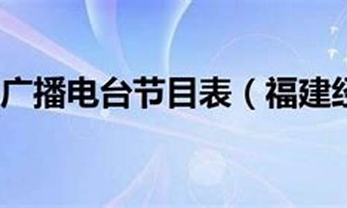 福建经济广播电台股市直播(福建经济广播电台股市直播节目)(福建电视台经济在线直播)_https://www.taocizhiliang.com_装修公司_第1张