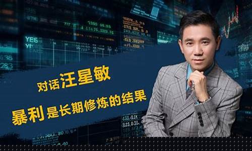 汪星敏的期货投资哲学直播(汪星敏期货)(汪星宇演讲视频)_https://www.taocizhiliang.com_装修公司_第1张