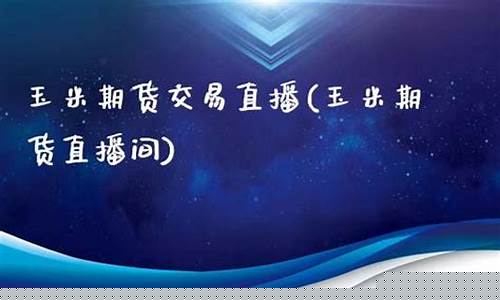 纯碱期货交易直播间(纯碱期货频道)(纯碱期货基础知识)_https://www.taocizhiliang.com_装修公司_第1张