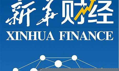 新华网中国财经直播(中华网财经新闻网)(新华社财经频道)_https://www.taocizhiliang.com_装修公司_第1张