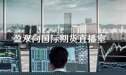 财经直播室国际期货(财经直播间国际期货)(国际期货直播频道)_https://www.taocizhiliang.com_装修公司_第1张