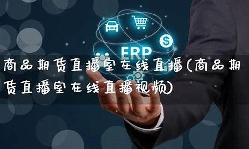 大众商品期货直播(国际大众商品期货)(大众商情)_https://www.taocizhiliang.com_装修公司_第1张